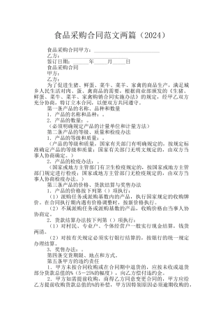 食品采购合同范文两篇