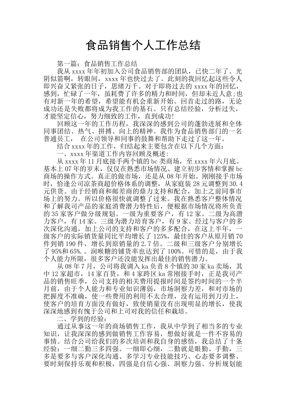 食品销售个人工作总结_第1页