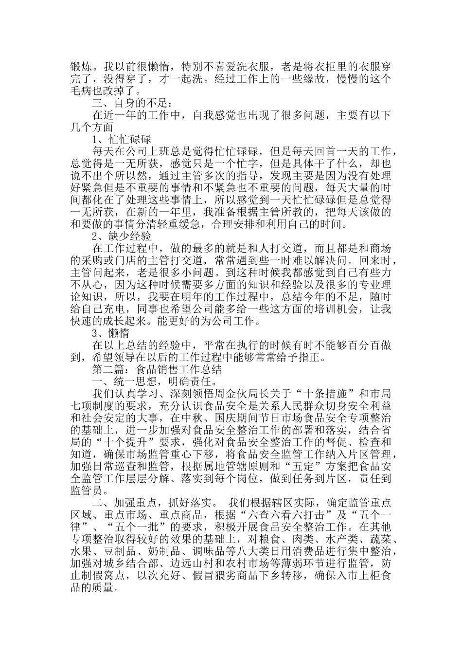 食品销售个人工作总结_第3页