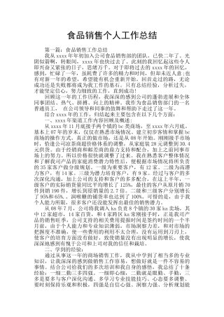 食品销售个人工作总结