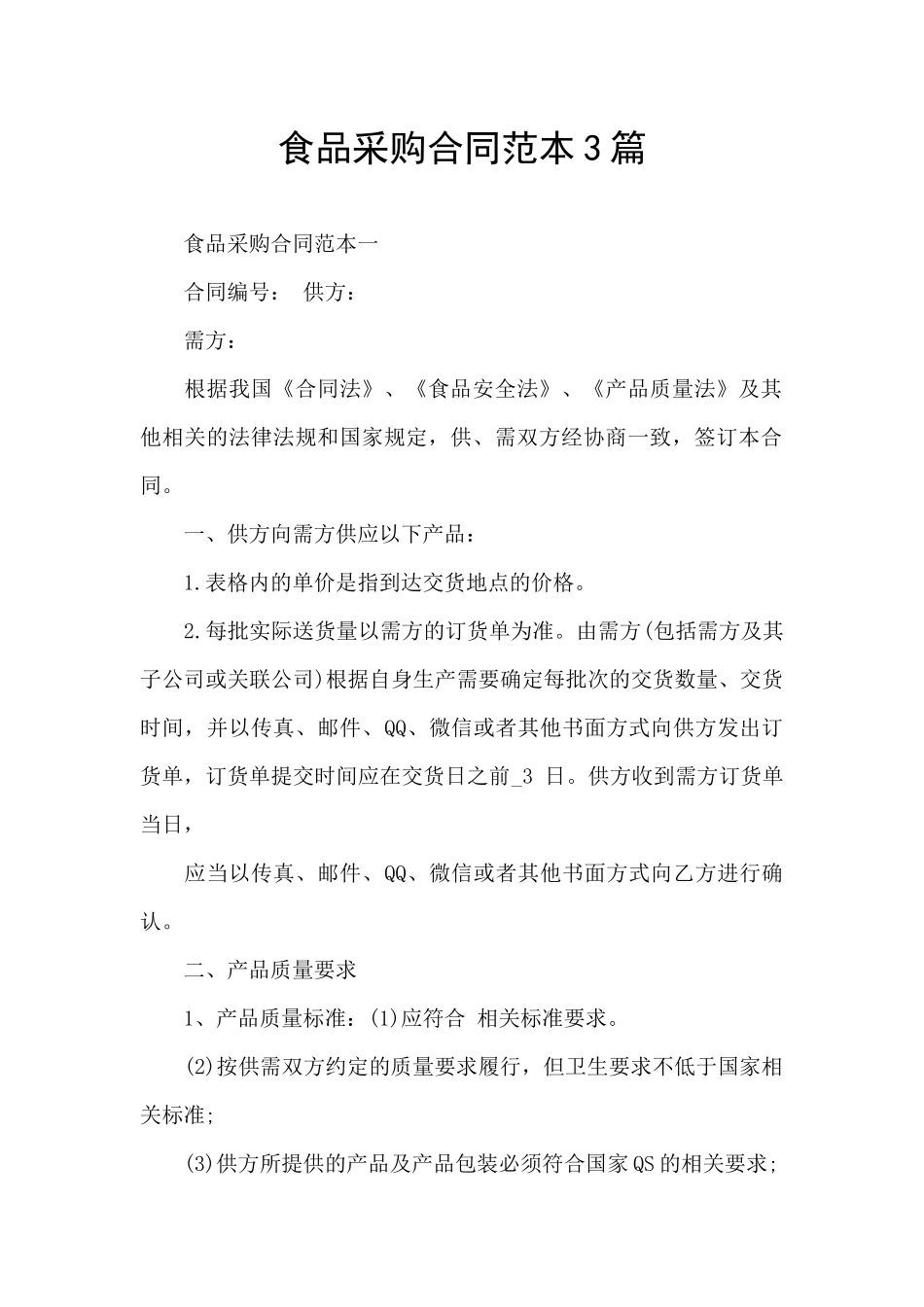 食品采购合同范本3篇_第1页
