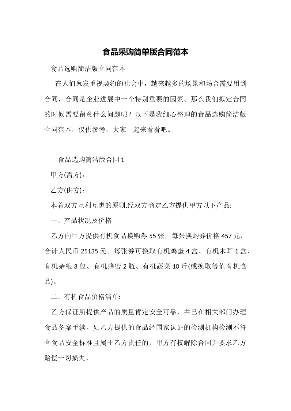 食品采购简单版合同范本_第1页