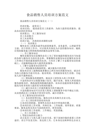 食品销售人员培训方案范文