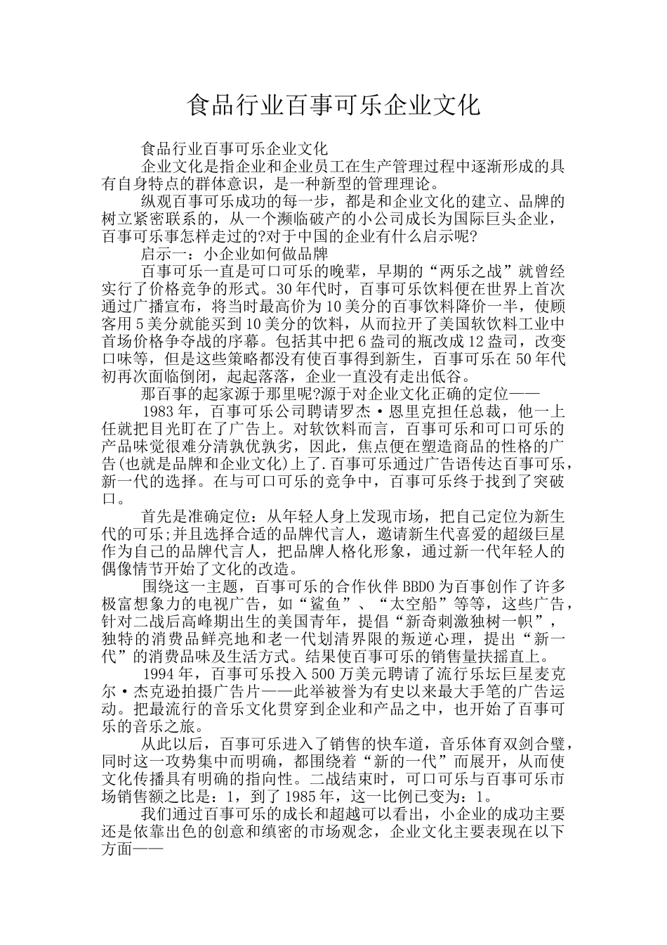 食品行业百事可乐企业文化_第1页