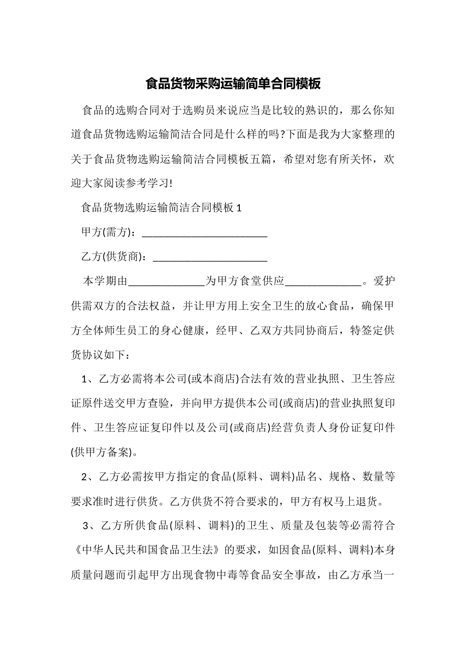 食品货物采购运输简单合同模板_第1页