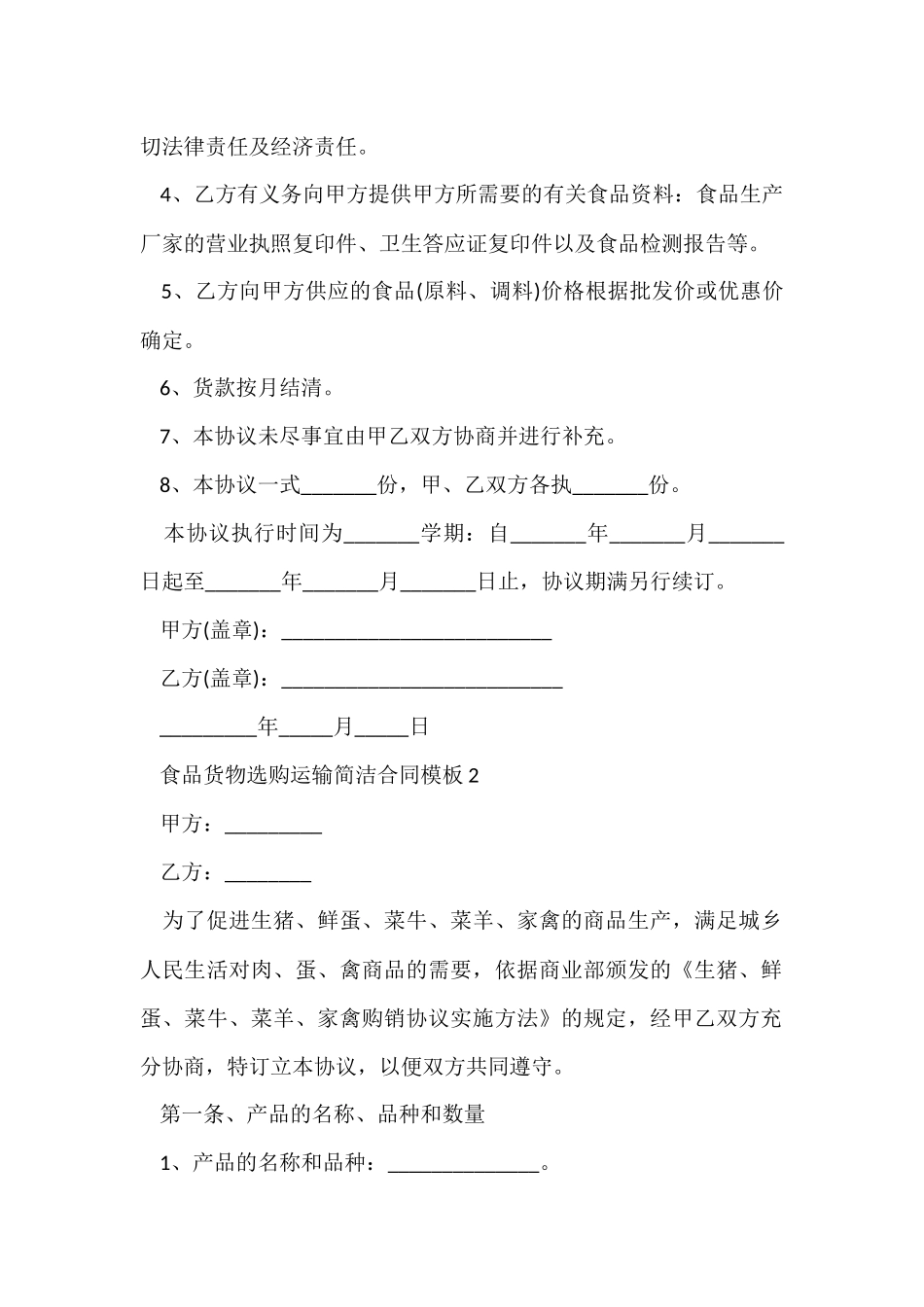 食品货物采购运输简单合同模板_第2页