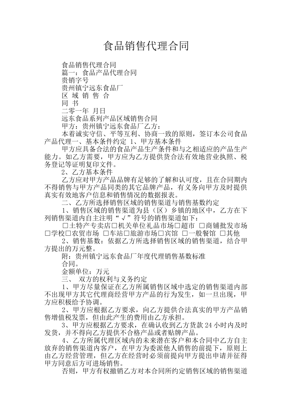 食品销售代理合同_第1页