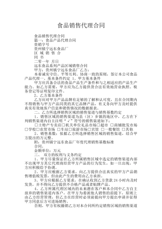 食品销售代理合同