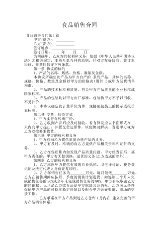 食品销售合同
