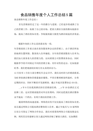 食品销售年度个人工作总结5篇
