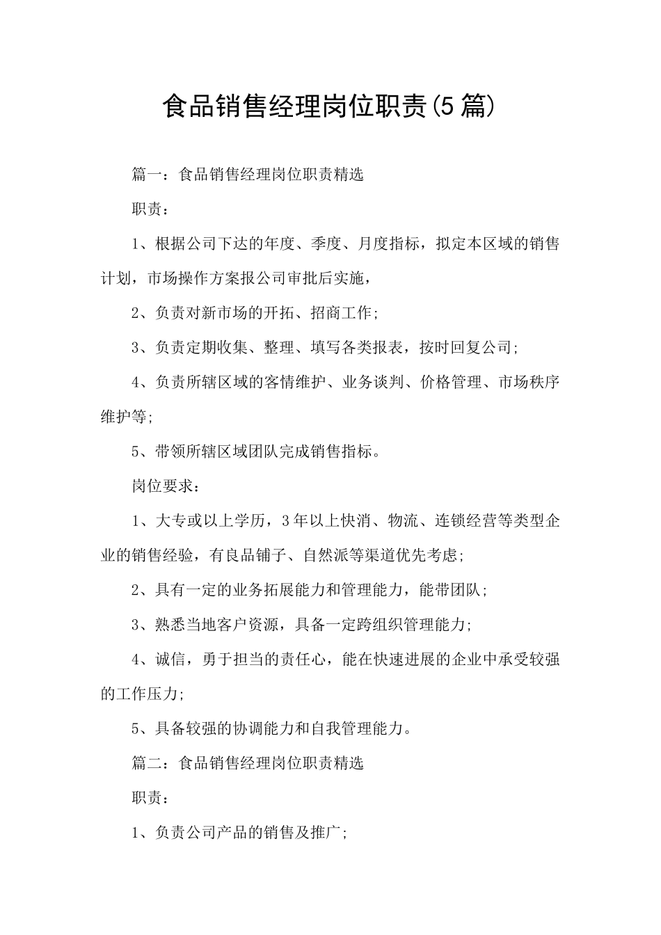 食品销售经理岗位职责_第1页