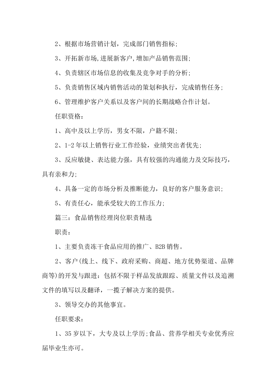 食品销售经理岗位职责_第2页