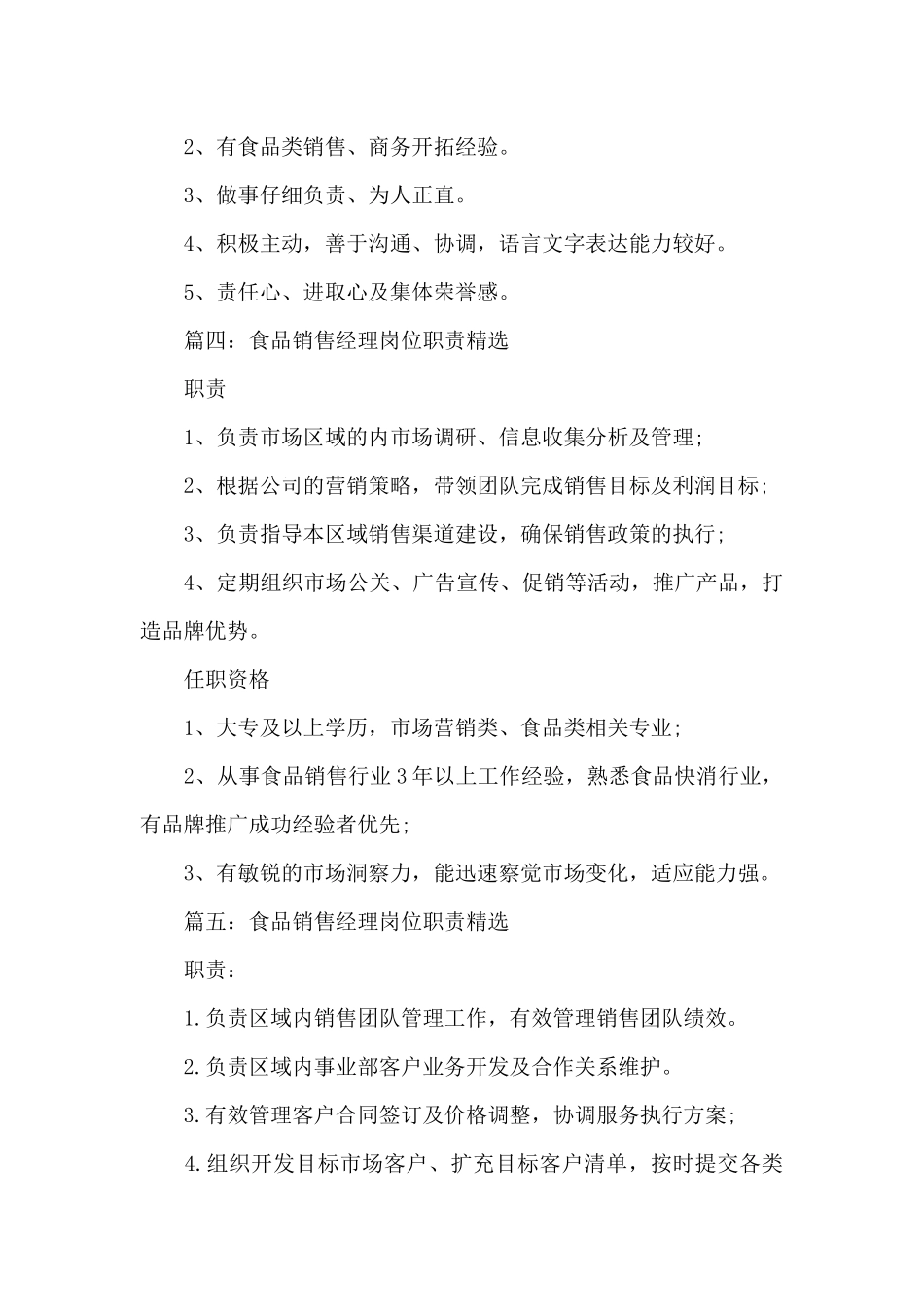 食品销售经理岗位职责_第3页