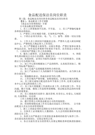食品配送保洁员岗位职责