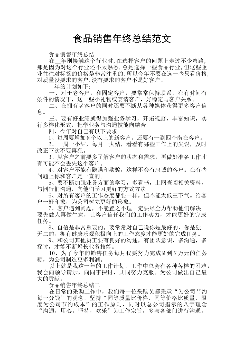 食品销售年终总结范文_第1页