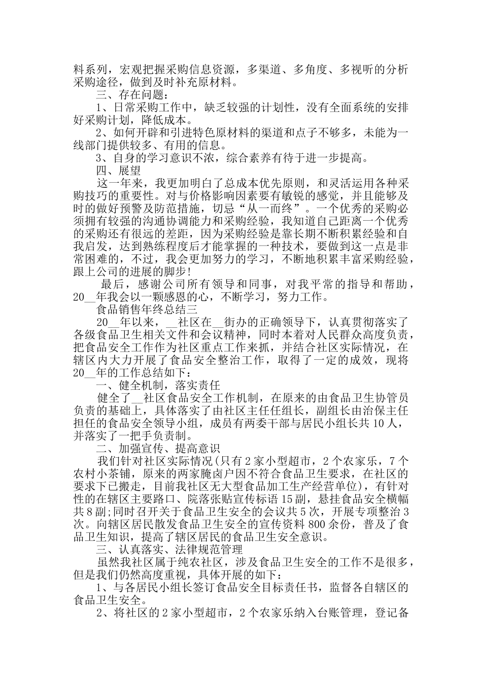 食品销售年终总结范文_第3页