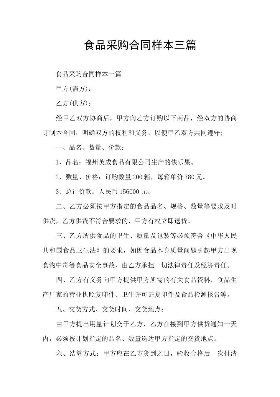 食品采购合同样本三篇_第1页