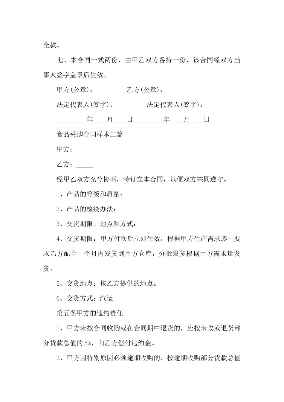 食品采购合同样本三篇_第2页