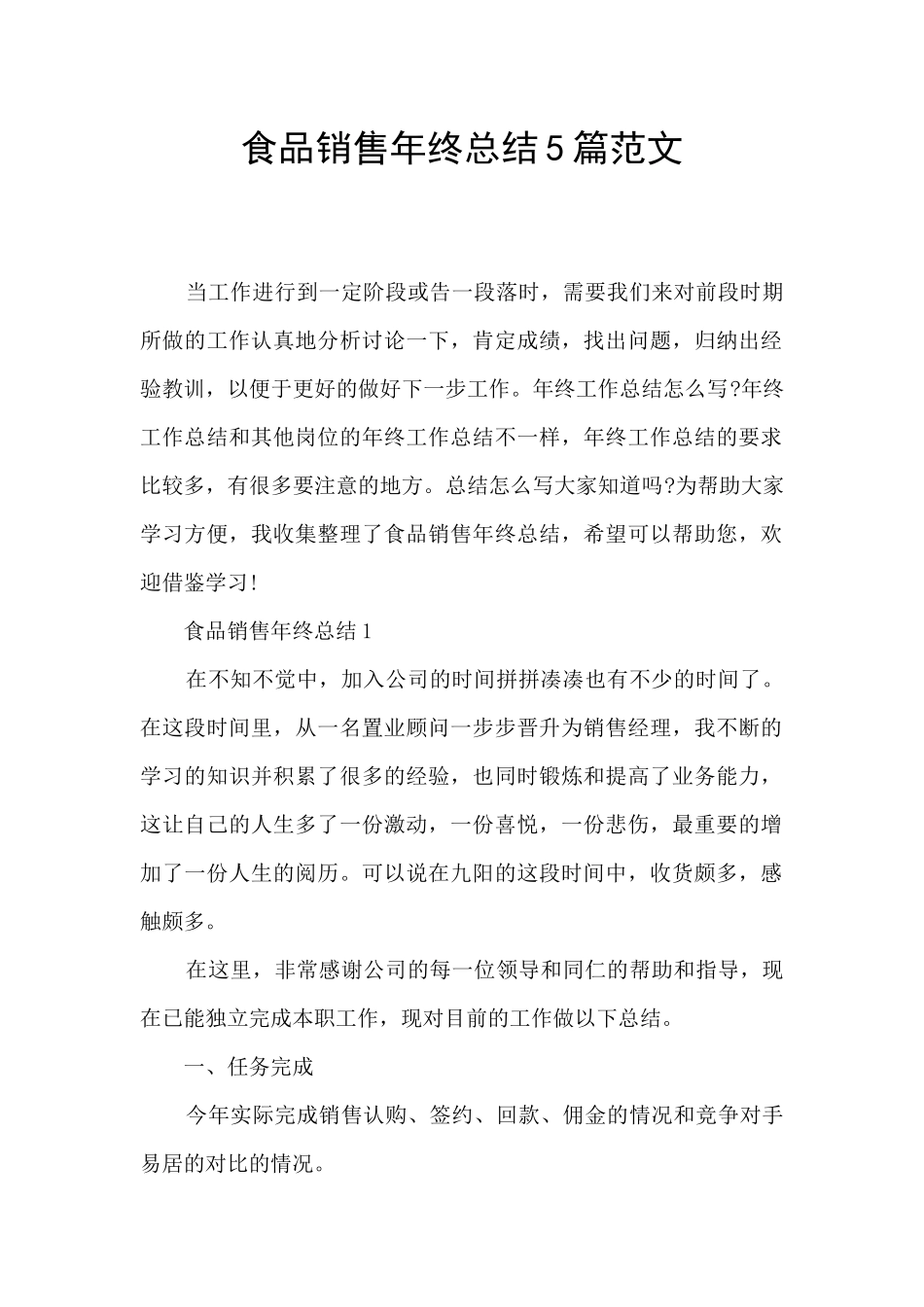 食品销售年终总结5篇范文_第1页