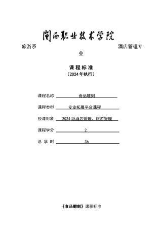 食品雕刻课程标准