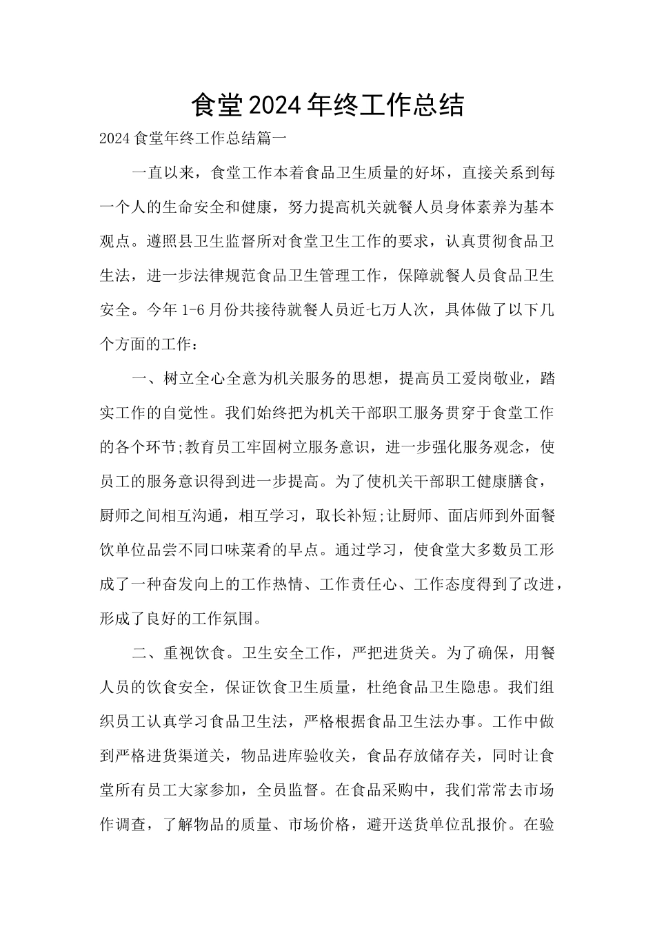 食堂2024年终工作总结_第1页