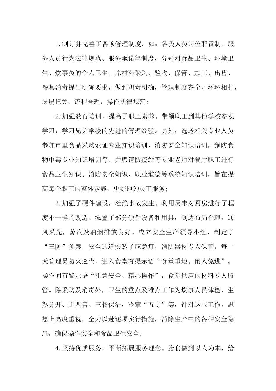 食堂2024年终工作总结_第3页