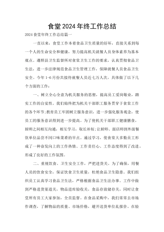 食堂2024年终工作总结