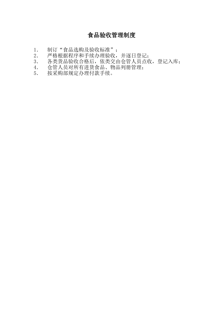 食品验收管理制度_第2页
