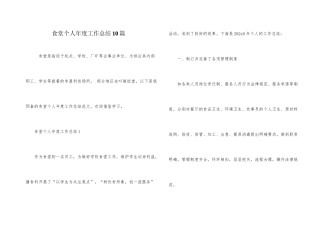 食堂个人年度工作总结10篇