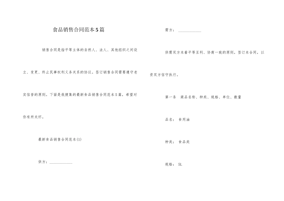 食品销售合同范本5篇_第1页