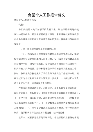 食堂个人工作报告范文