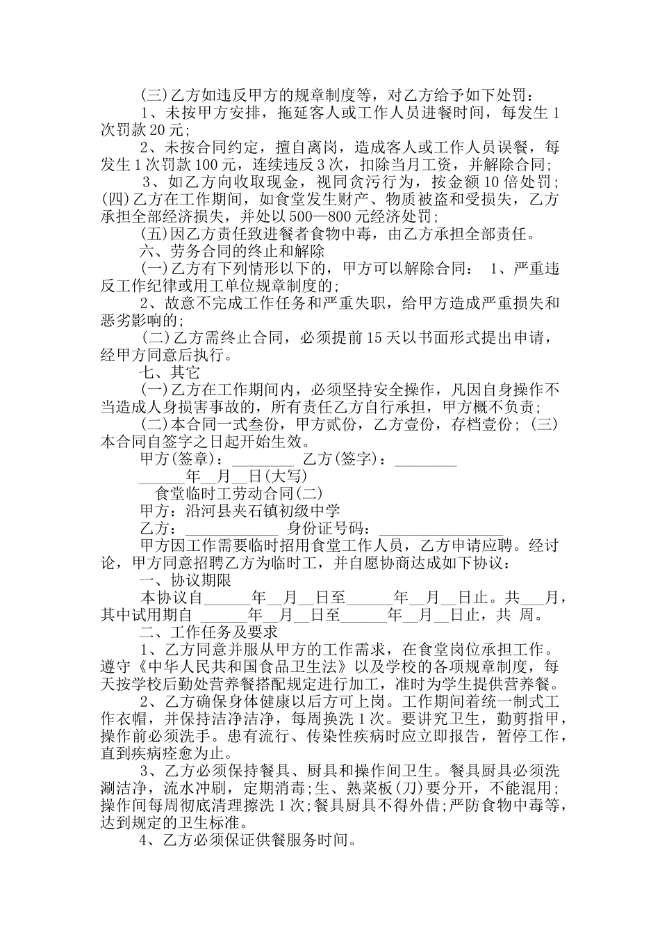 食堂临时工劳动合同_第2页