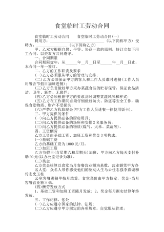 食堂临时工劳动合同