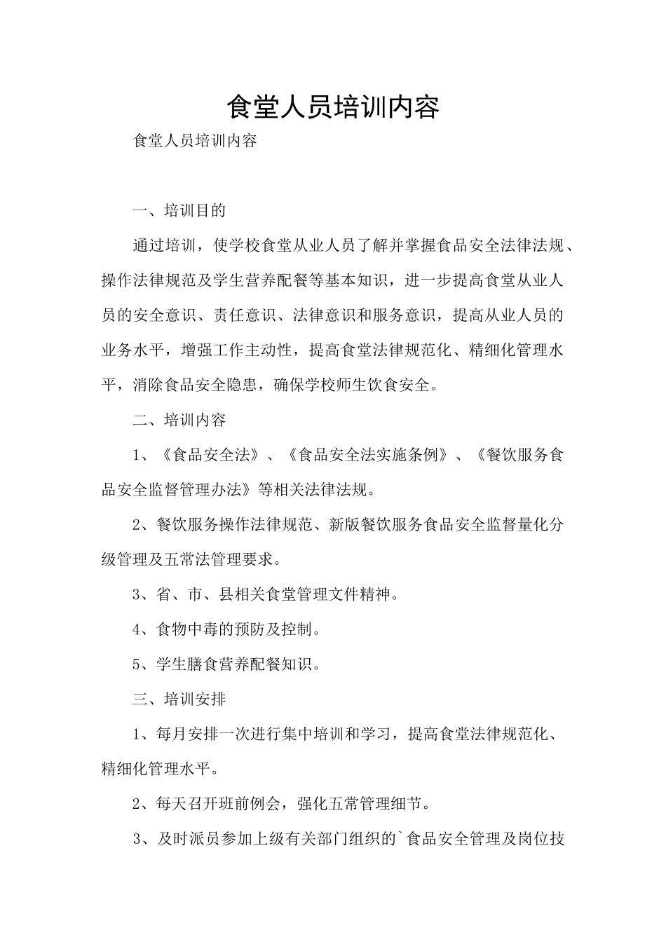 食堂人员培训内容_第1页
