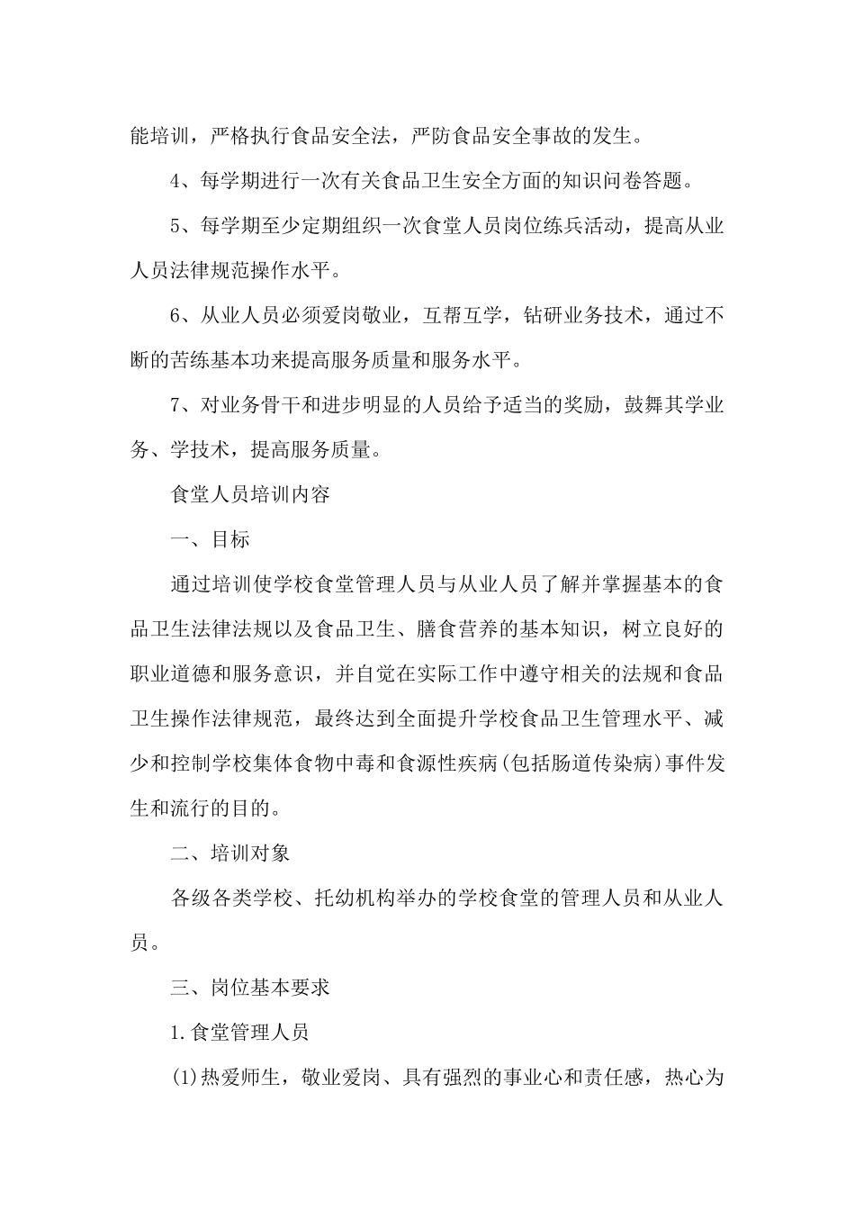 食堂人员培训内容_第2页