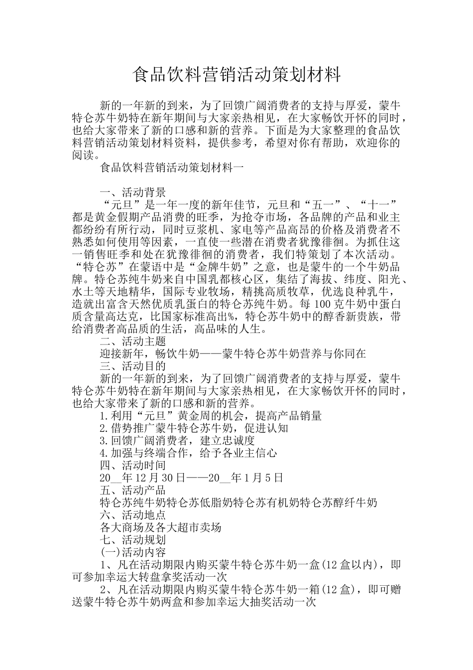 食品饮料营销活动策划材料_第1页