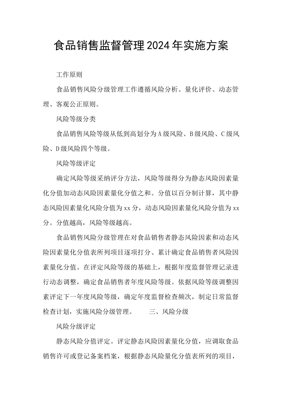 食品销售监督管理2024年实施方案_第1页