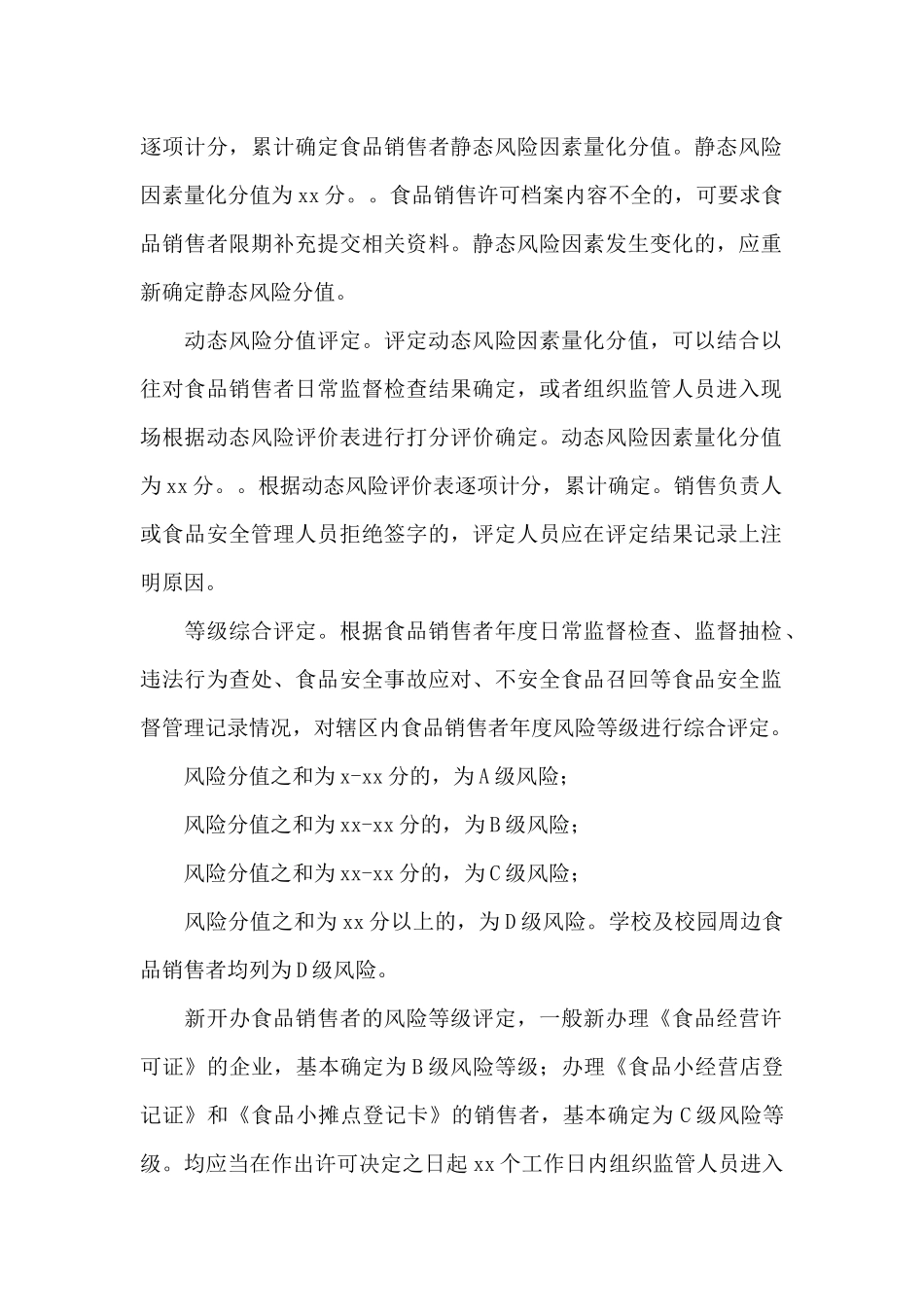 食品销售监督管理2024年实施方案_第2页