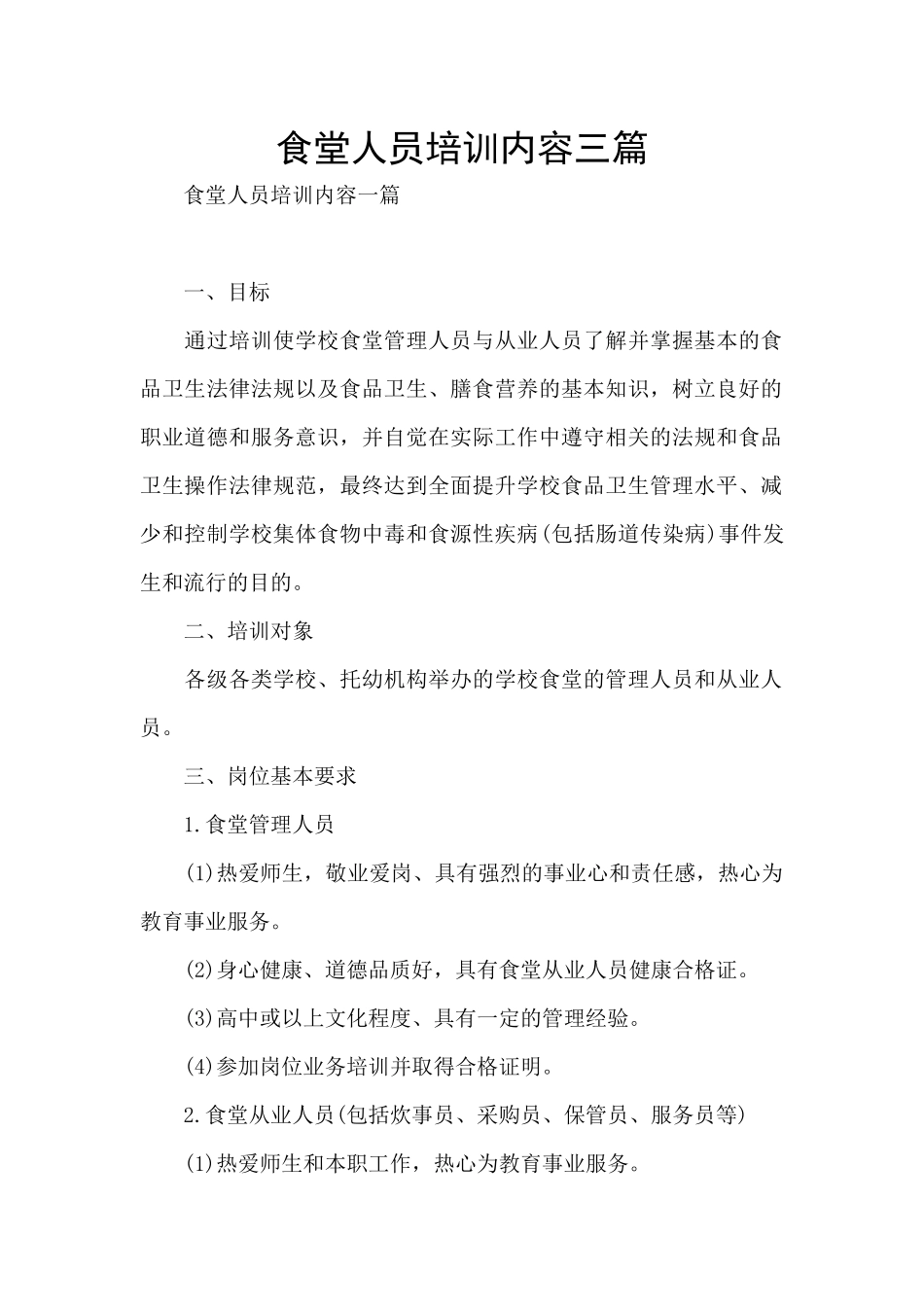 食堂人员培训内容三篇_第1页