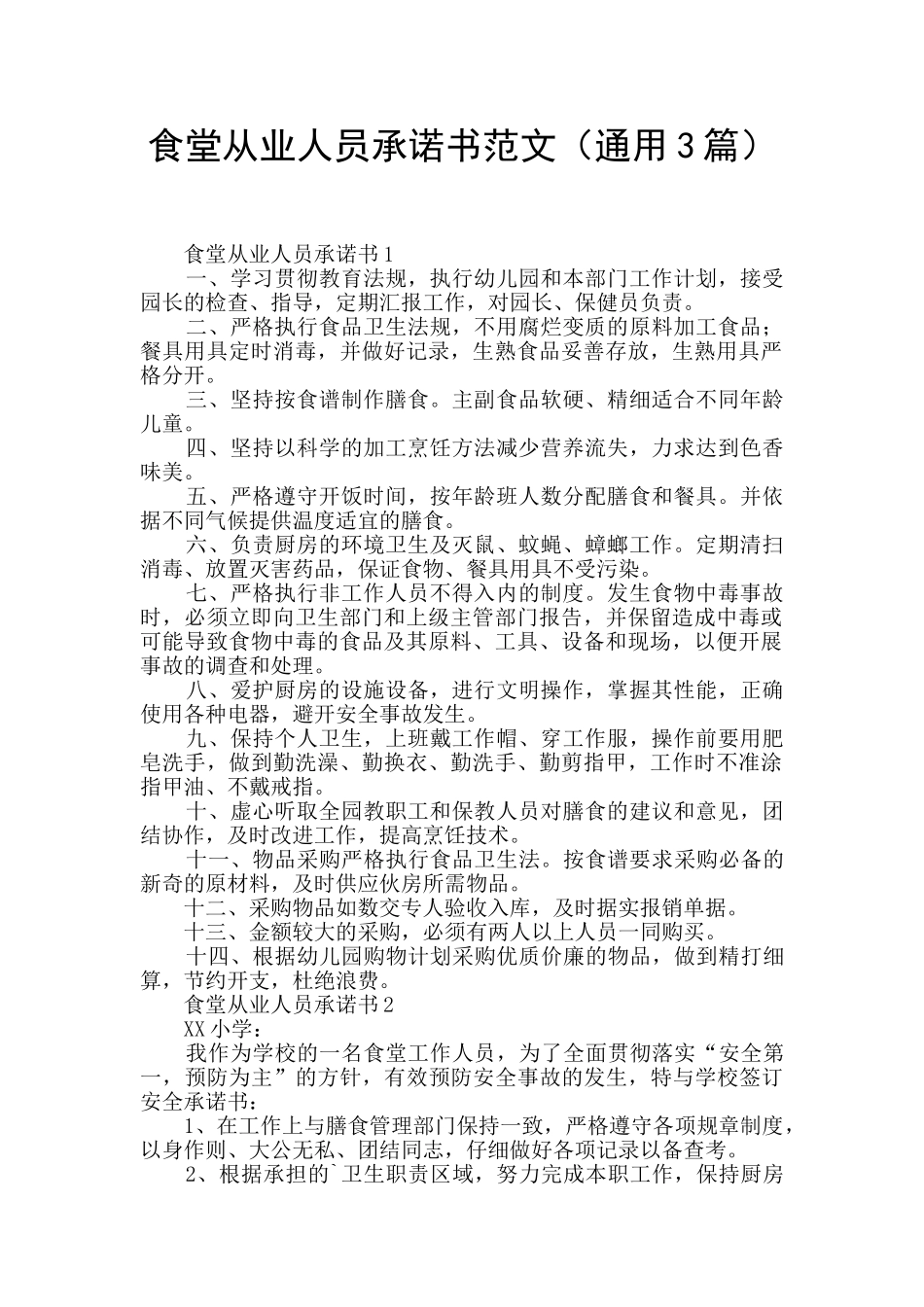 食堂从业人员承诺书范文_第1页