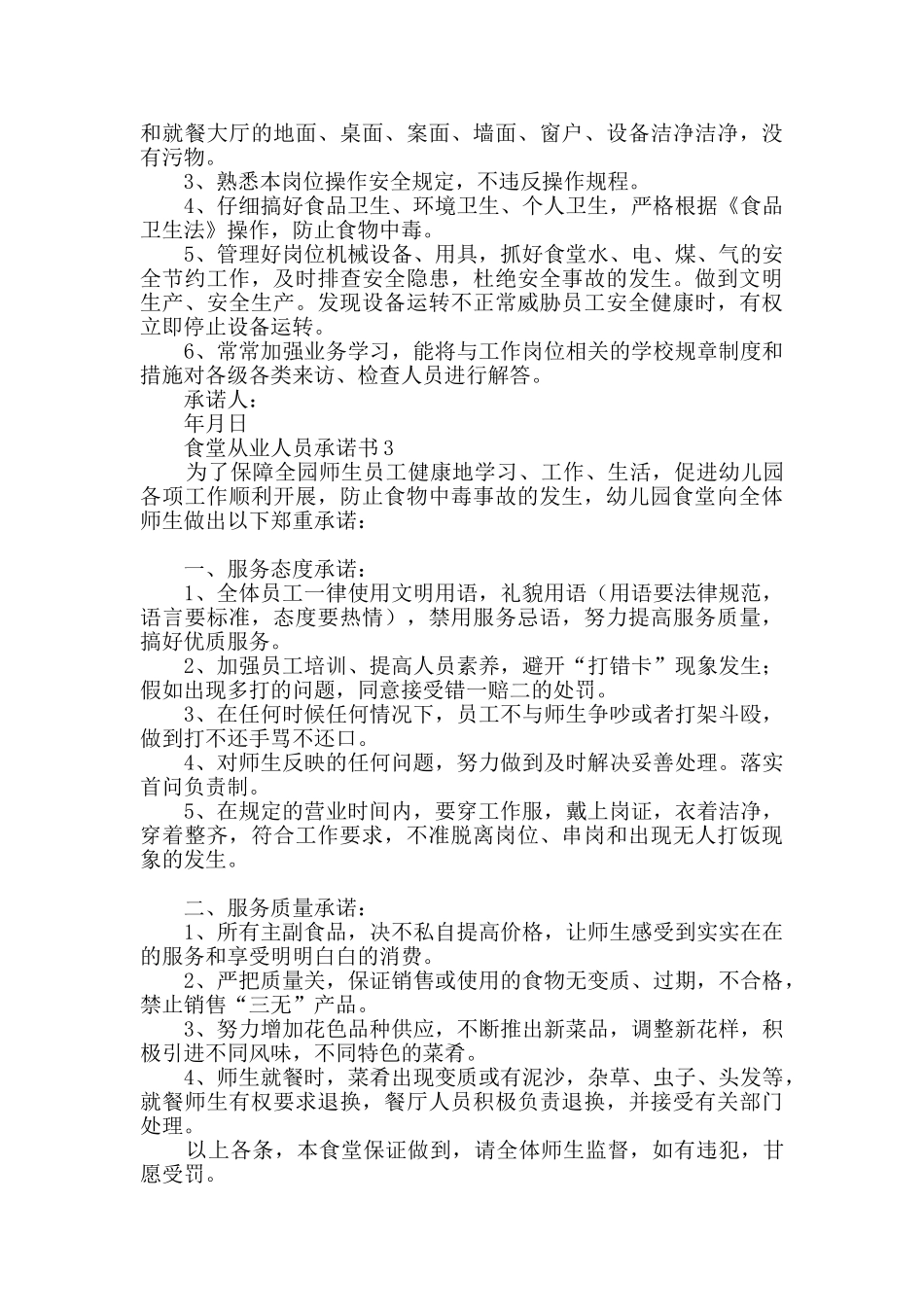 食堂从业人员承诺书范文_第2页