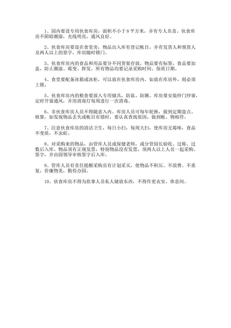 食堂仓库保管制度_第1页