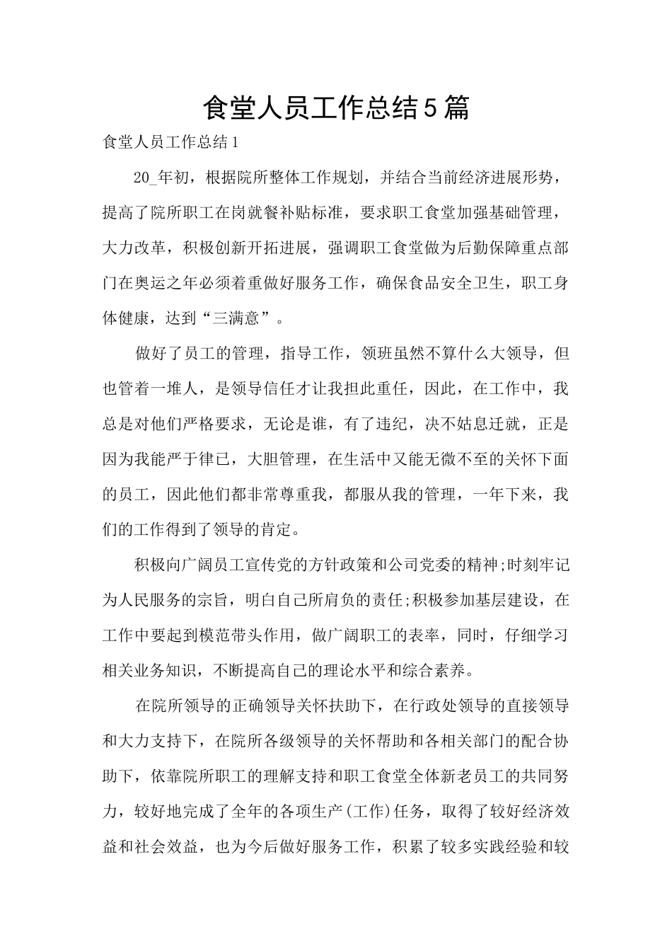 食堂人员工作总结5篇_第1页