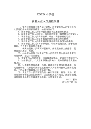 食堂从业人员晨检制度