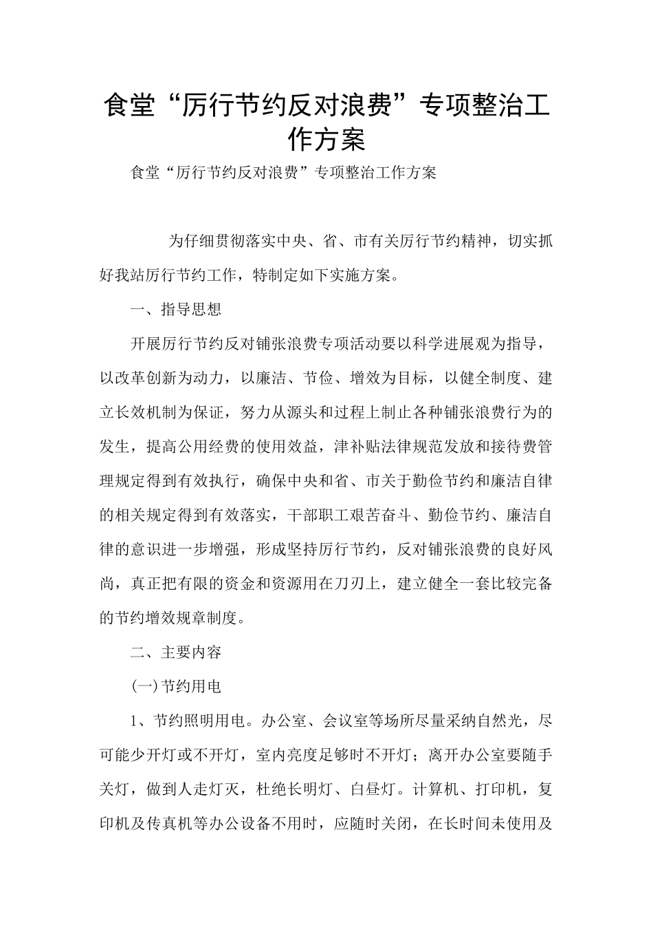食堂“厉行节约反对浪费”专项整治工作方案_第1页