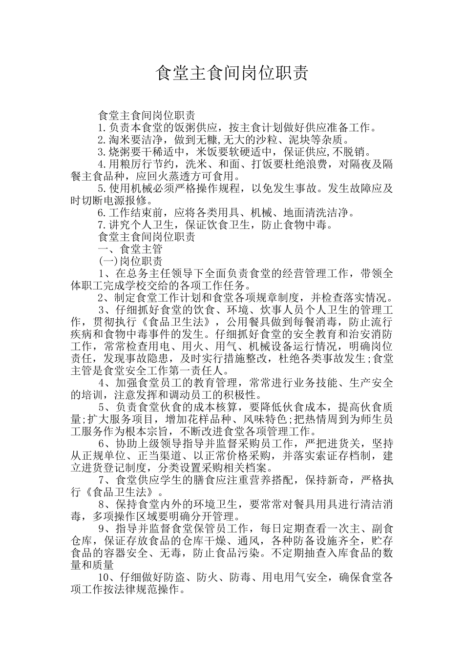 食堂主食间岗位职责_第1页