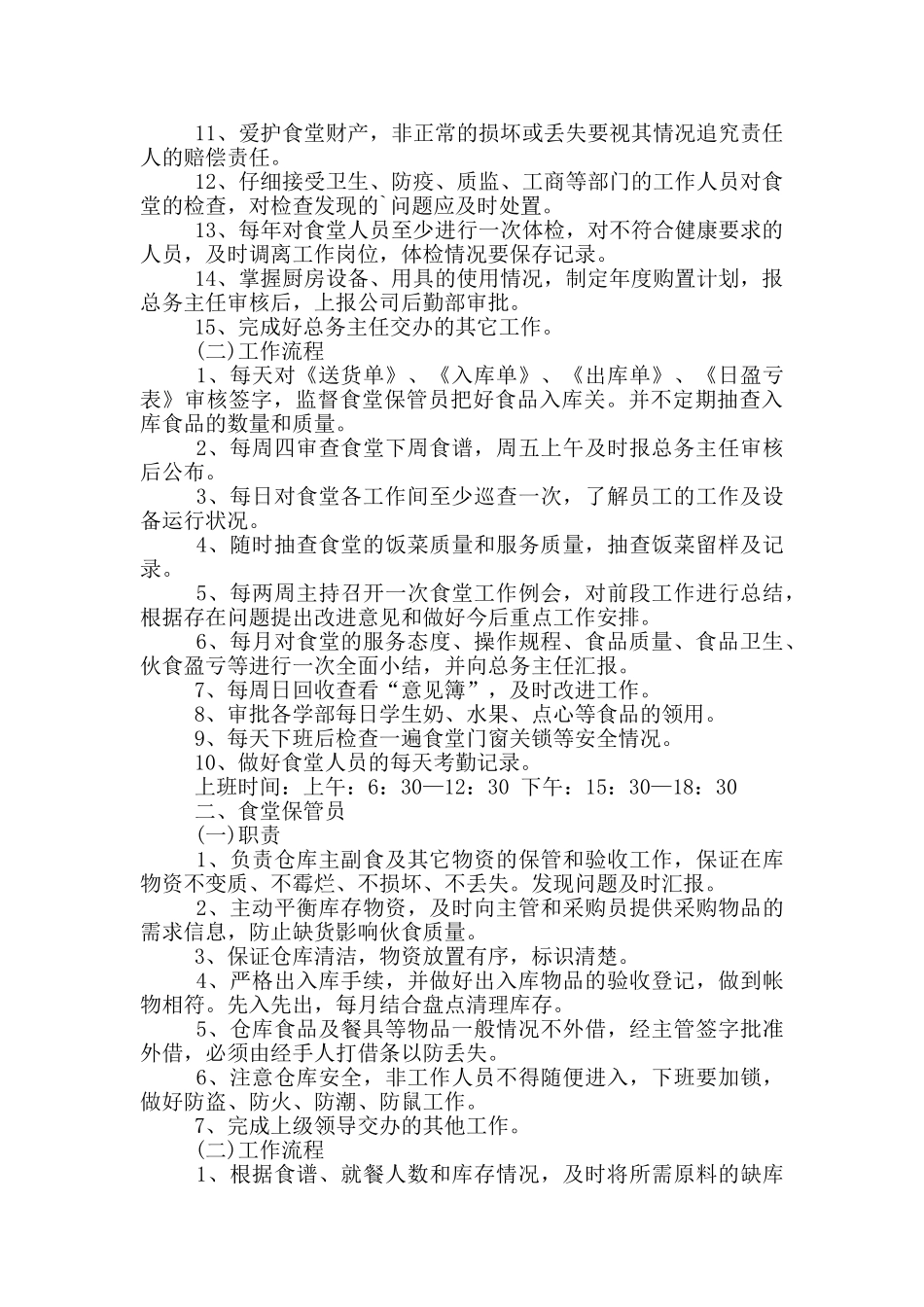 食堂主食间岗位职责_第2页