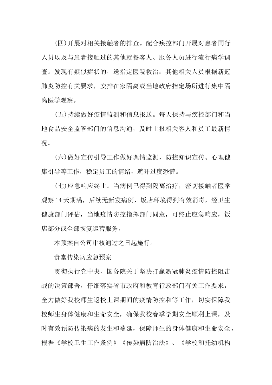 食堂传染病应急预案_第3页