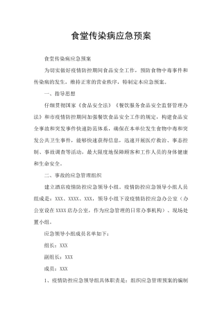 食堂传染病应急预案