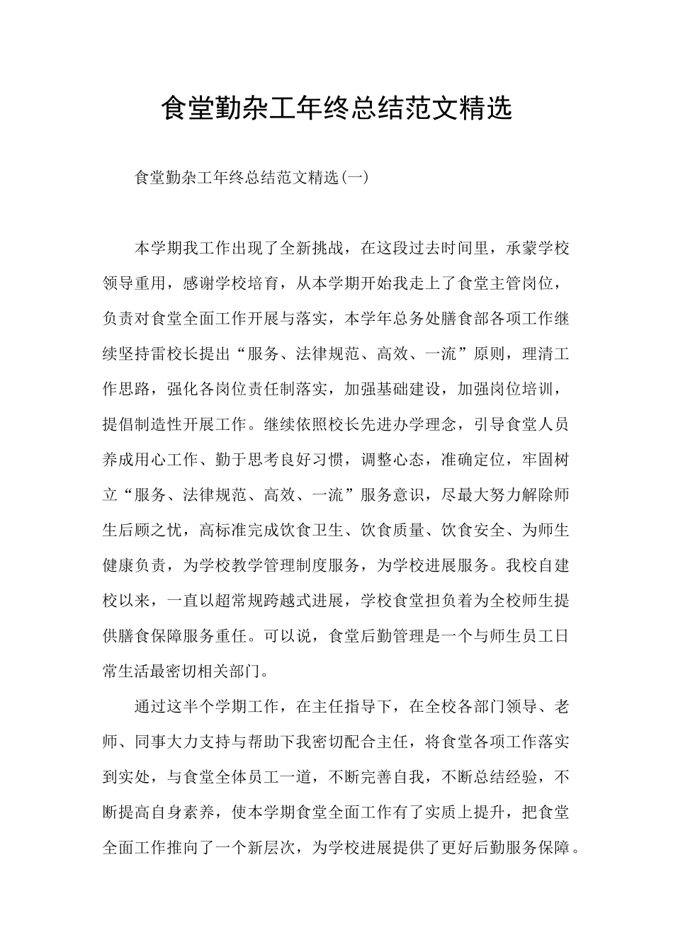 食堂勤杂工年终总结范文精选_第1页